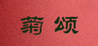 菊颂品牌logo