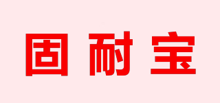 固耐宝品牌logo