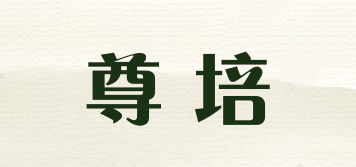 尊培品牌logo