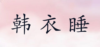 韩衣睡品牌logo