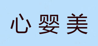 心婴美品牌logo