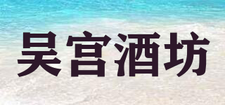 吴宫酒坊品牌logo
