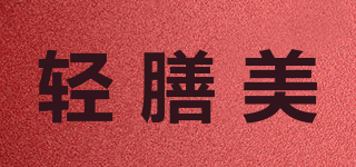 轻膳美品牌logo