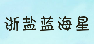 BLUE STARFISH/浙盐蓝海星品牌logo