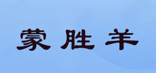 蒙胜羊品牌logo
