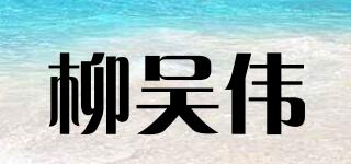 柳吴伟品牌logo