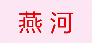 燕河品牌logo