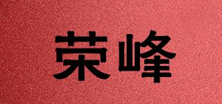 荣峰品牌logo