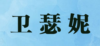 卫瑟妮品牌logo