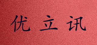 YOULX/优立讯品牌logo