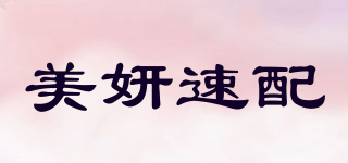 美妍速配品牌logo