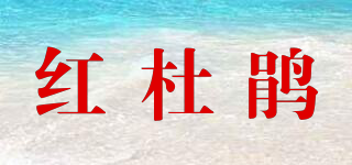 红杜鹃品牌logo