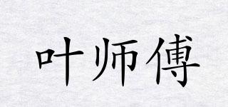 叶师傅品牌logo