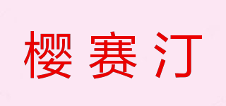 EXCITING/樱赛汀品牌logo