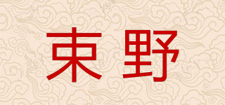SUNEEIRRY/束野品牌logo