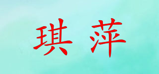 琪萍品牌logo