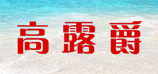 高露爵品牌logo