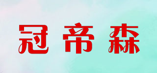 冠帝森品牌logo