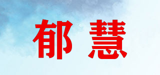 郁慧品牌logo
