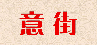 意街品牌logo