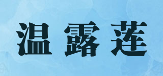 温露莲品牌logo
