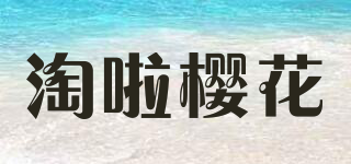 淘啦樱花品牌logo
