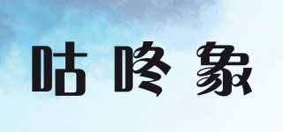 GULDOELEPH/咕咚象品牌logo