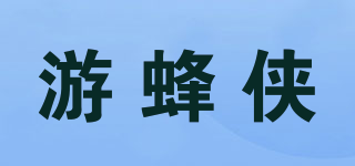 游蜂侠品牌logo