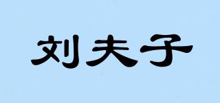 刘夫子品牌logo