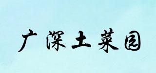 广深土菜园品牌logo