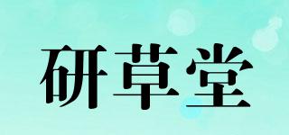 研草堂品牌logo