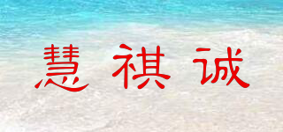 慧祺诚品牌logo
