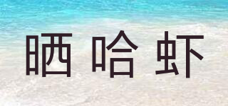 晒哈虾品牌logo