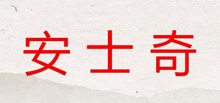 ansqi/安士奇品牌logo