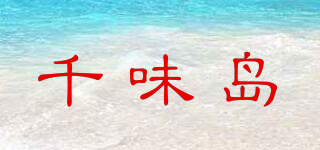 千味岛品牌logo