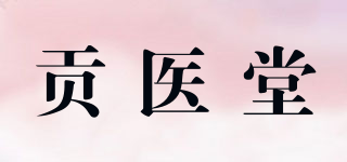 贡医堂品牌logo