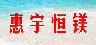 惠宇恒镁品牌logo