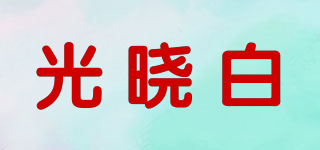 光晓白品牌logo