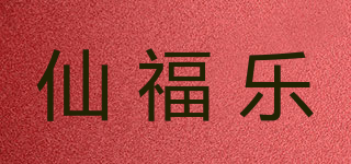 仙福乐品牌logo