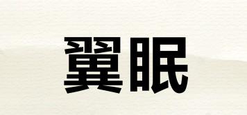 翼眠品牌logo