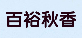 百裕秋香品牌logo