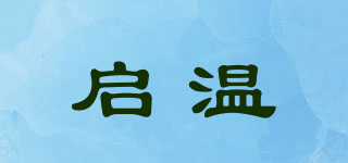 启温品牌logo