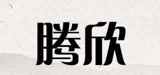 腾欣品牌logo