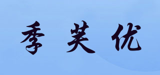 季芙优品牌logo