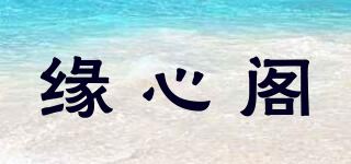缘心阁品牌logo
