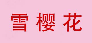 雪樱花品牌logo