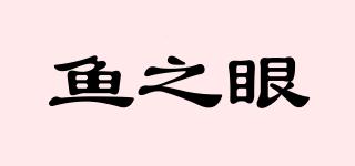 鱼之眼品牌logo