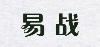 易战品牌logo