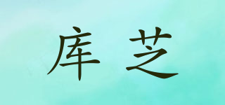 库芝品牌logo