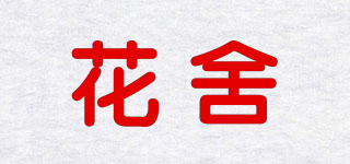 花舍品牌logo